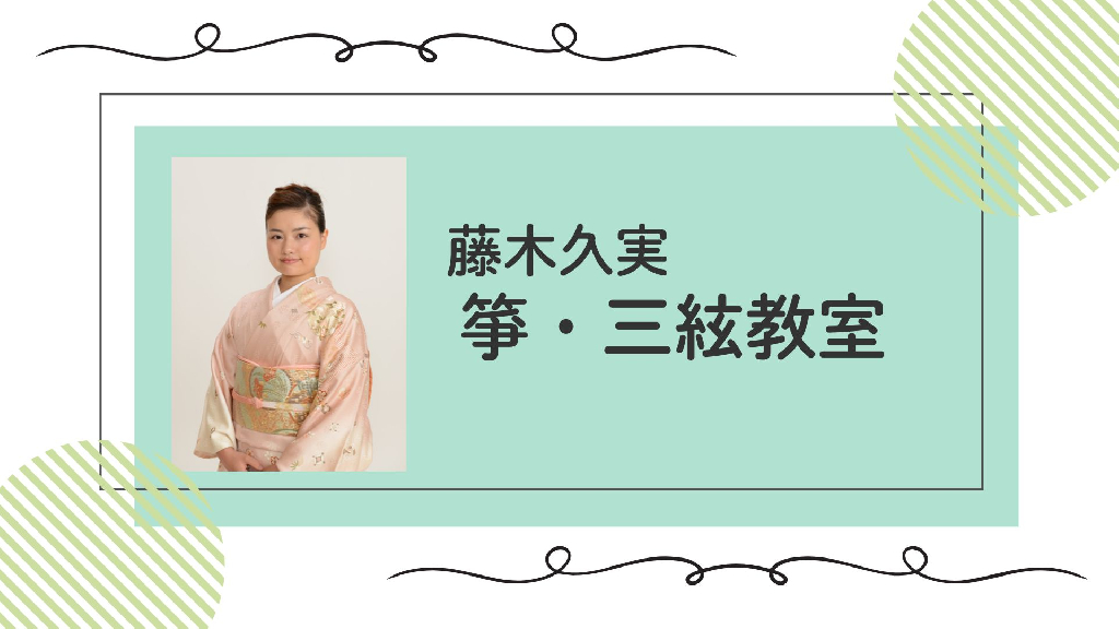 藤木久実 箏・三絃教室のメイン画像