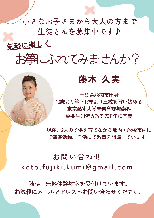 藤木久実 箏・三絃教室の講師紹介